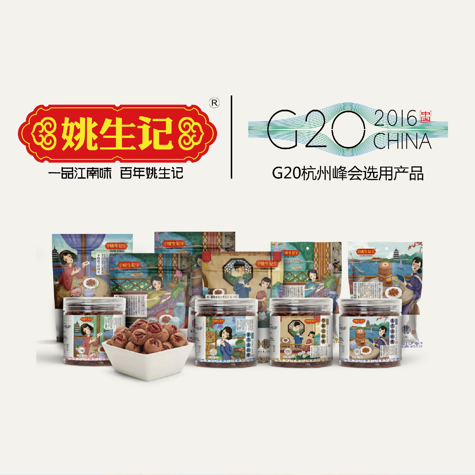 姚生記山核桃品牌策劃與爆款設計